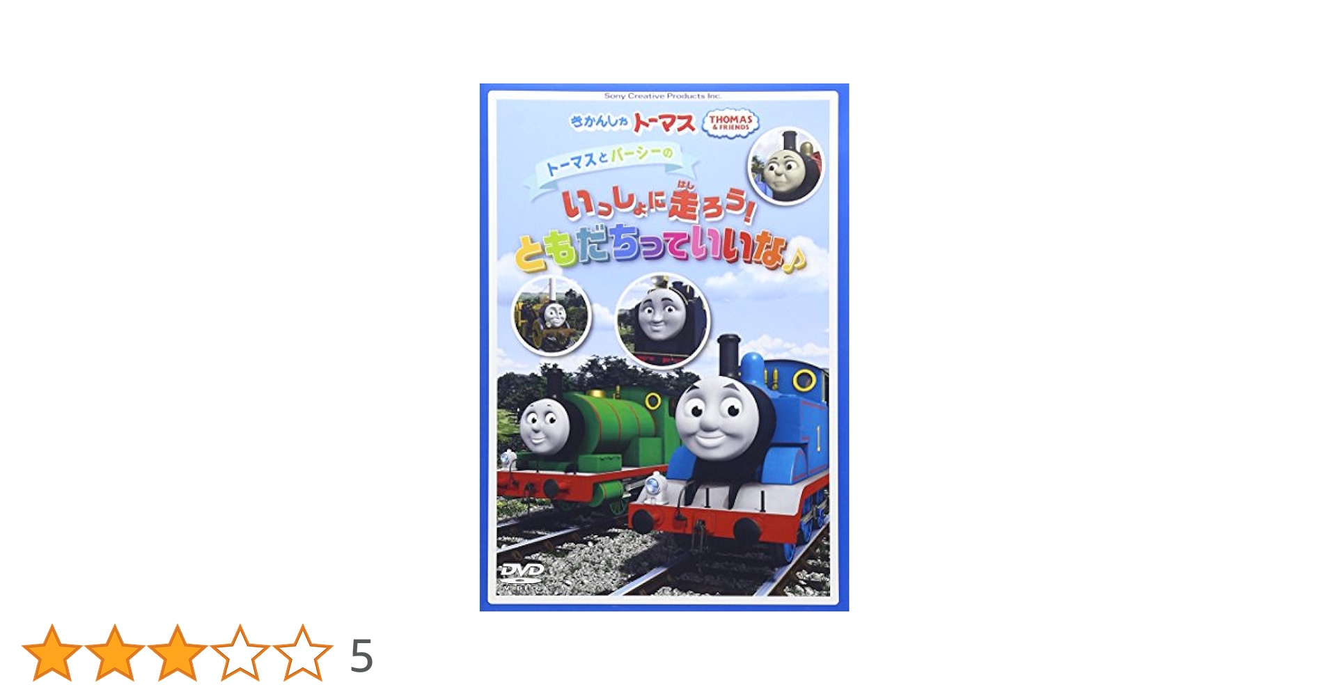 (未使用･未開封品)きかんしゃトーマス トーマスとパーシーの いっしょに走ろう！ともだちっていいな♪ [DVD] Amazon.co.jp: きかんしゃトーマス トーマスとパーシーの